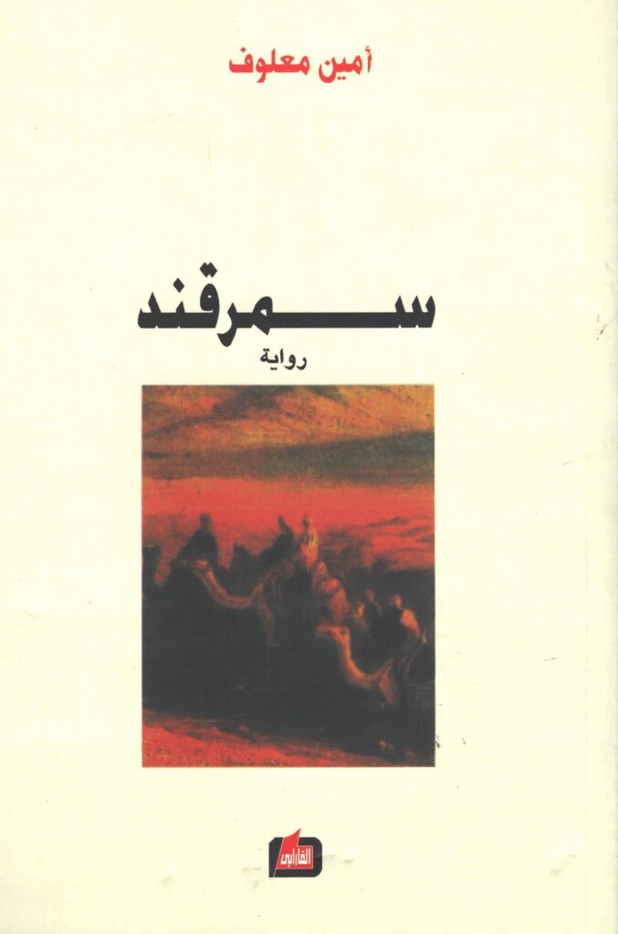 في "سمرقند"، تقوم صنارة معلوف الروائية بحبك خيطان الشرق بعرى الغرب بأسلوب فريد لا يخلو من لذة وعمق. فولادة المخطوط كانت نتيجة نصيحة القاضي أبي طاهرللخيّام بالتحلي بحكمة الصمت